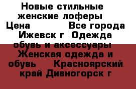 Новые стильные , женские лоферы. › Цена ­ 5 800 - Все города, Ижевск г. Одежда, обувь и аксессуары » Женская одежда и обувь   . Красноярский край,Дивногорск г.